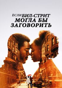 Если Бил-стрит могла бы заговорить 2018