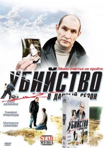 Убийство в дачный сезон 2008