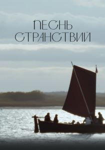Песнь странствий 2024