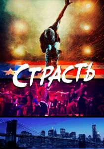 Страсть 2017