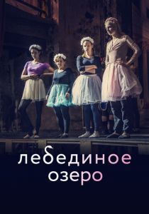Лебединое озеро 2021