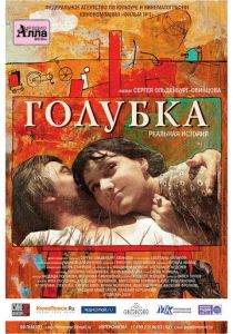 Голубка 2009