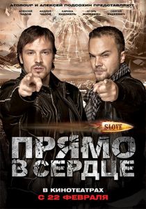 Slove. Прямо в сердце 2011