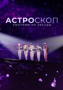 Астроскоп: Смотрим на звёзды 2022