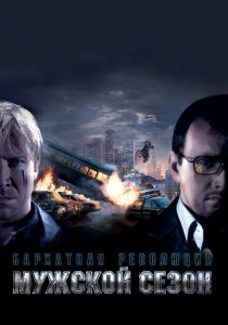 Мужской сезон: Бархатная революция 2005