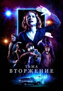 Тьма: Вторжение 2019