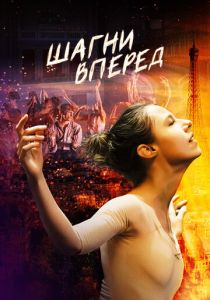 Шагни вперед 2021