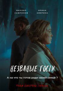 Незваные гости 2024