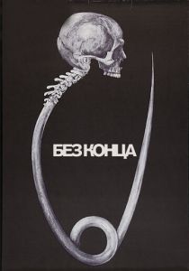 Без конца 1984
