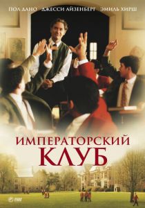 Императорский клуб 2002