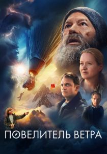 Повелитель ветра 2023