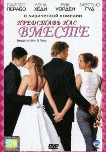 Представь нас вместе 2005