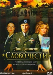 Слово чести 2003