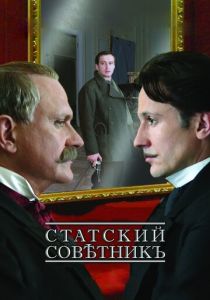 Статский советник 2005