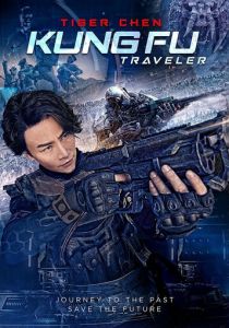 Кунг-фу путешественник 2 2017