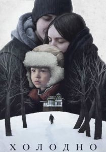 Холодно 2020