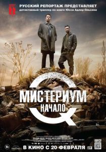 Мистериум. Начало 2013