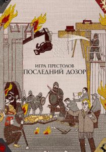 Игра престолов. Последний дозор 2019