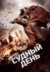 Судный день 2016