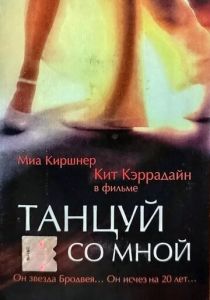 Танцуй со мной 1999