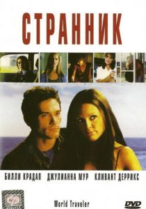 Странник 2001