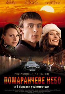 Оранжевое небо 2006