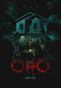 Оно. Новая глава 2024