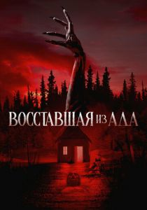 Восставшая из ада 2022