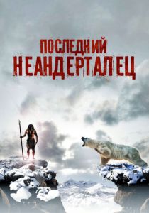 Последний неандерталец 2010