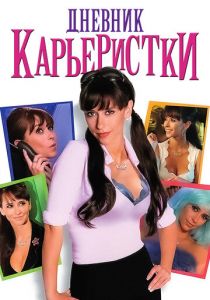 Дневник карьеристки 2005