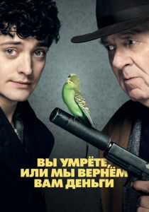 Вы умрёте или мы вернём вам деньги 2017