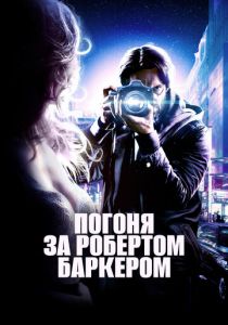 Погоня за Робертом Баркером 2015