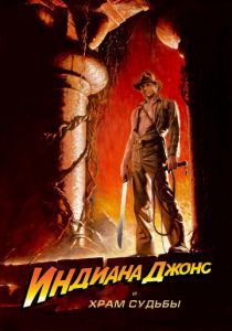 Индиана Джонс и Храм судьбы 1984