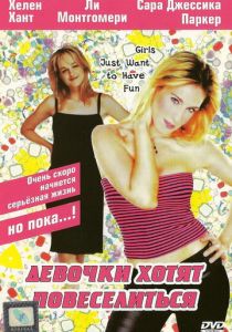 Девочки хотят повеселиться 1985
