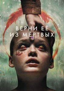 Верни её из мёртвых 2025