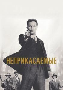 Неприкасаемые 1987