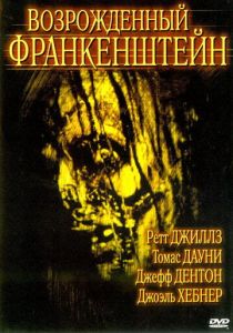 Возрожденный Франкенштейн 2005