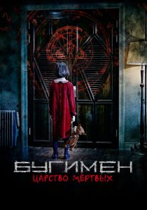 Бугимен. Царство мёртвых 2020