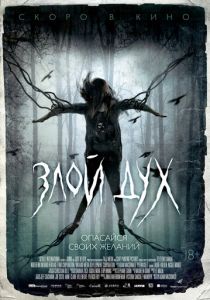 Злой дух 2017