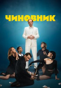 Чиновник 2021