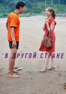 В другой стране 2012