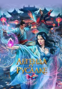 Легенда о русалке 2022