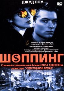 Шоппинг 1994