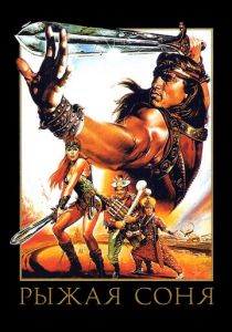Рыжая Соня 1985