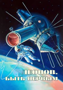 Алексей Леонов. Космос внутри 2023