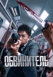 Обвинитель 2024