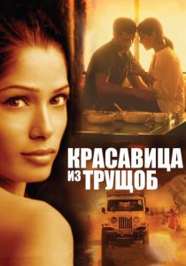 Красавица из трущоб 2011