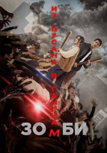 Зомби: Из Пусана в Гангнам 2023