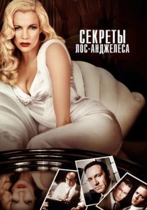 Секреты Лос-Анджелеса 1997