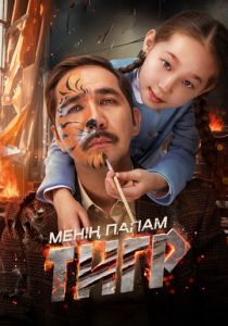 Мой папа - тигр 2024